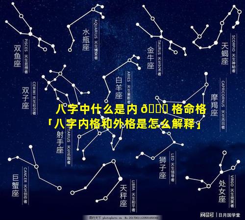 八字中什么是内 🐋 格命格「八字内格和外格是怎么解释」